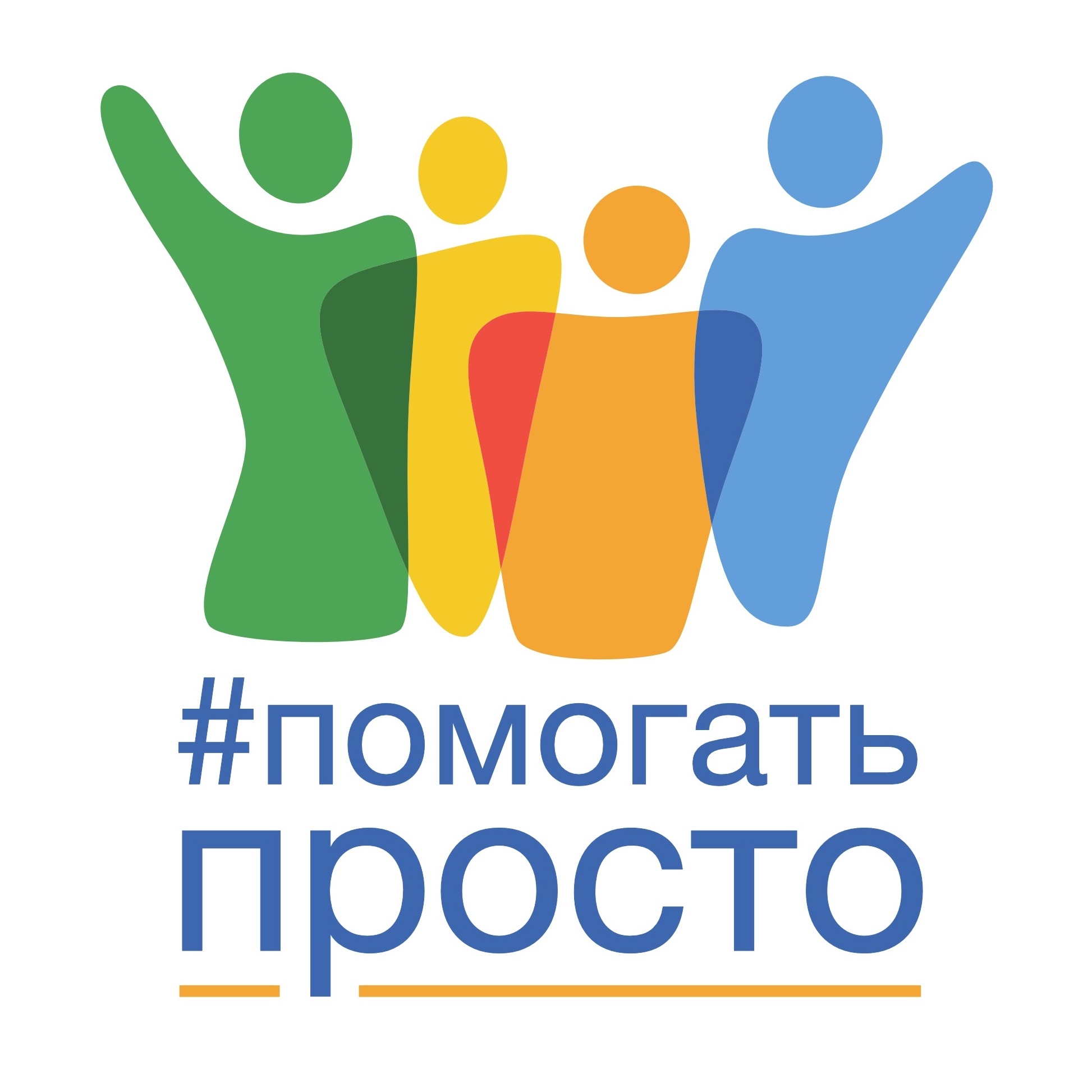 Помогать просто