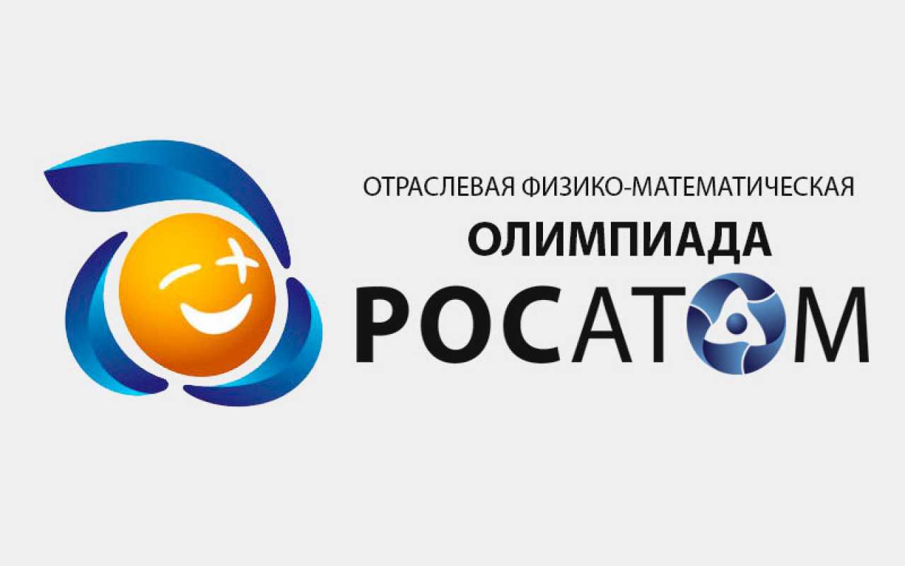 Отраслевая физико-математическая олимпиада школьников «Росатом». Всероссийская олимпиада «Росатом» KIDS?.