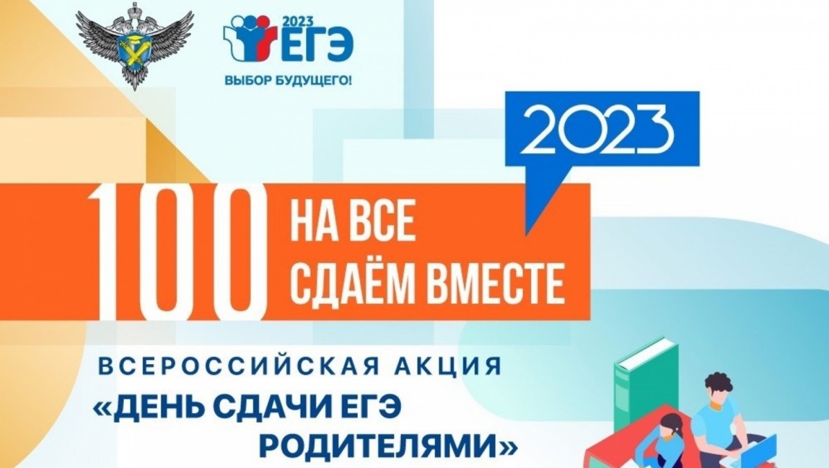 Акция «Сдаем вместе. День сдачи ЕГЭ родителями».