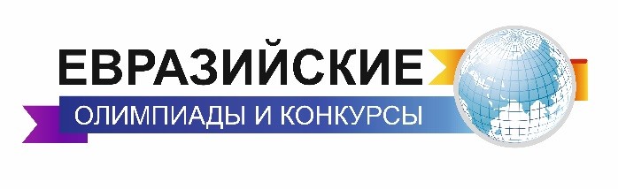 Евразийская олимпиада по информатике.