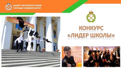Конкурс «Лидер школы» на право поступления в Санкт-Петербургский горный университет.