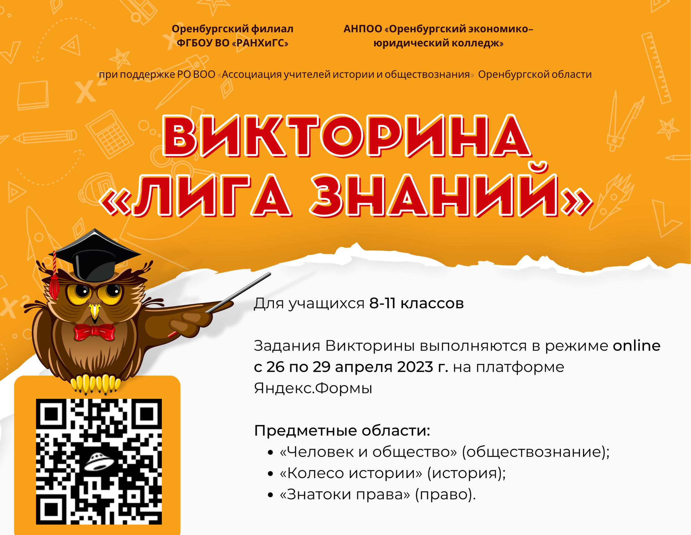 Викторины по  обществознанию, истории и праву «Лига знаний».
