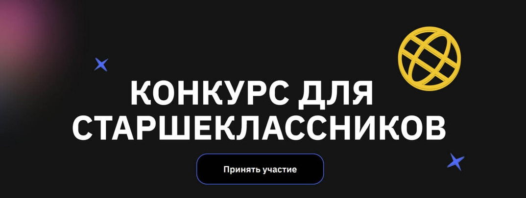 Конкурс научных проектов для старшеклассников.