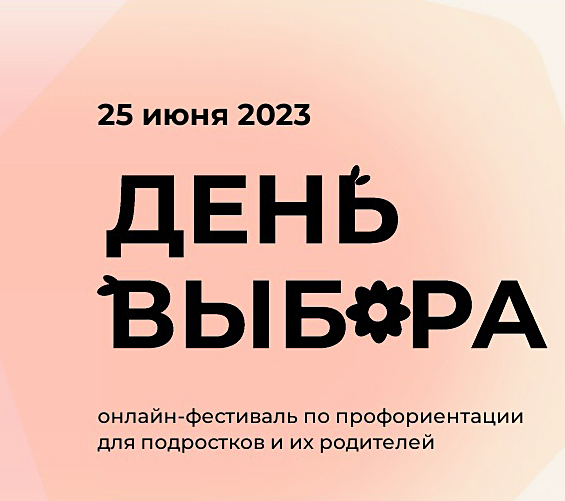 Всероссийский онлайн-фестиваль  по профориентации «День выбора».