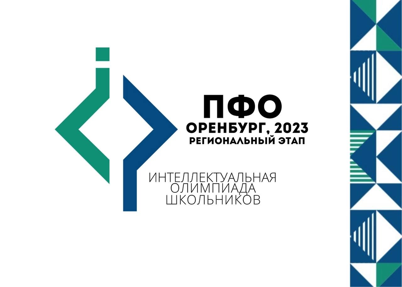 Региональный этап Интеллектуальной олимпиады ПФО среди школьников.