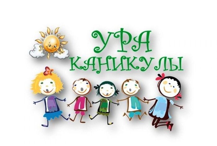 Весенние каникулы.