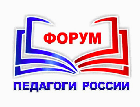 Очный форум «ПЕДАГОГИ РОССИИ».