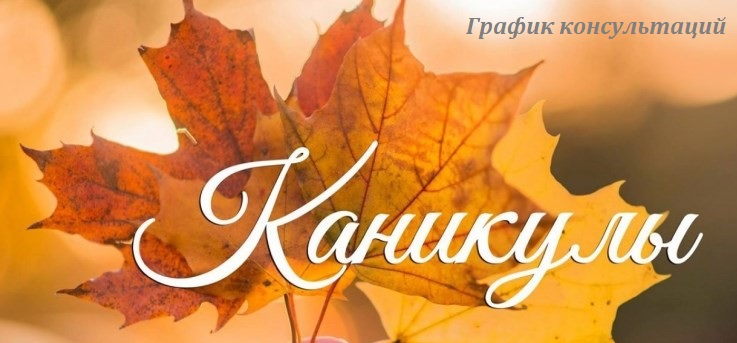 График консультаций на осенних каникулах.