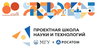 Проектная школа науки и технологий МГУ имени М.В. Ломоносова и Госкорпорации «Росатом» (далее – Проектная школа)..