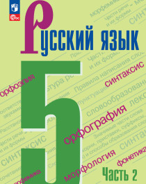 Русский язык. 5 класс. Учебник. В 2 частях. Часть 2.