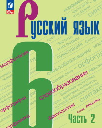 Русский язык. 6 класс. Учебник. В 2 частях. Часть 2.
